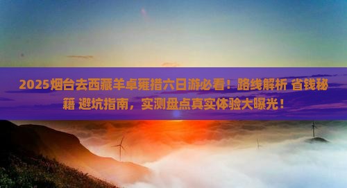 烟台去西藏羊卓雍措六日游