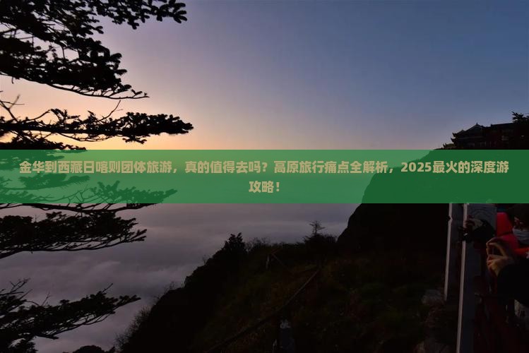 金华到西藏日喀则团体旅游