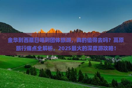 金华到西藏日喀则团体旅游