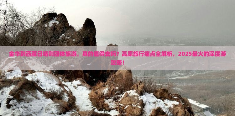 金华到西藏日喀则团体旅游