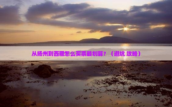 扬州去西藏门票