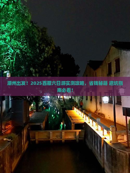 潮州去西藏六日游