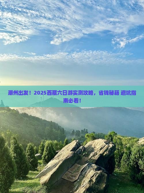 潮州去西藏六日游