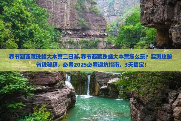 春节到西藏珠峰大本营二日游