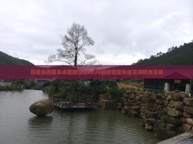 吕梁去西藏羊卓雍措攻略