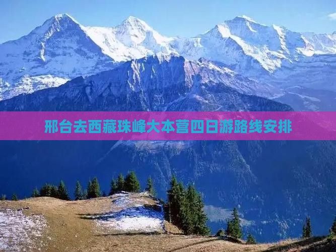 邢台去西藏珠峰大本营四日游