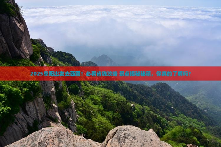 阜阳到西藏景点