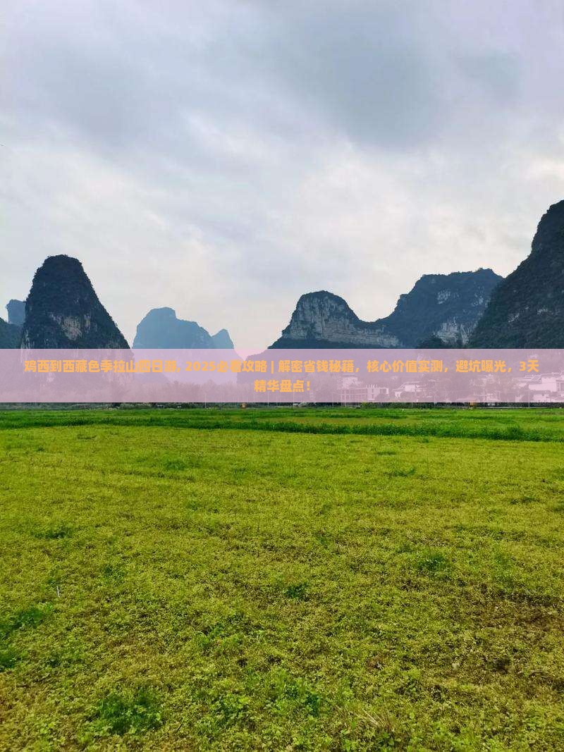 鸡西到西藏色季拉山四日游