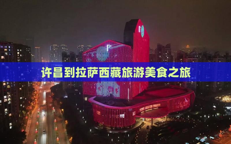 许昌到西藏拉萨旅游小吃