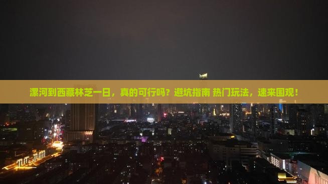 漯河到西藏林芝一日