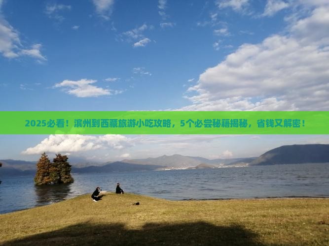 滨州到西藏旅游小吃