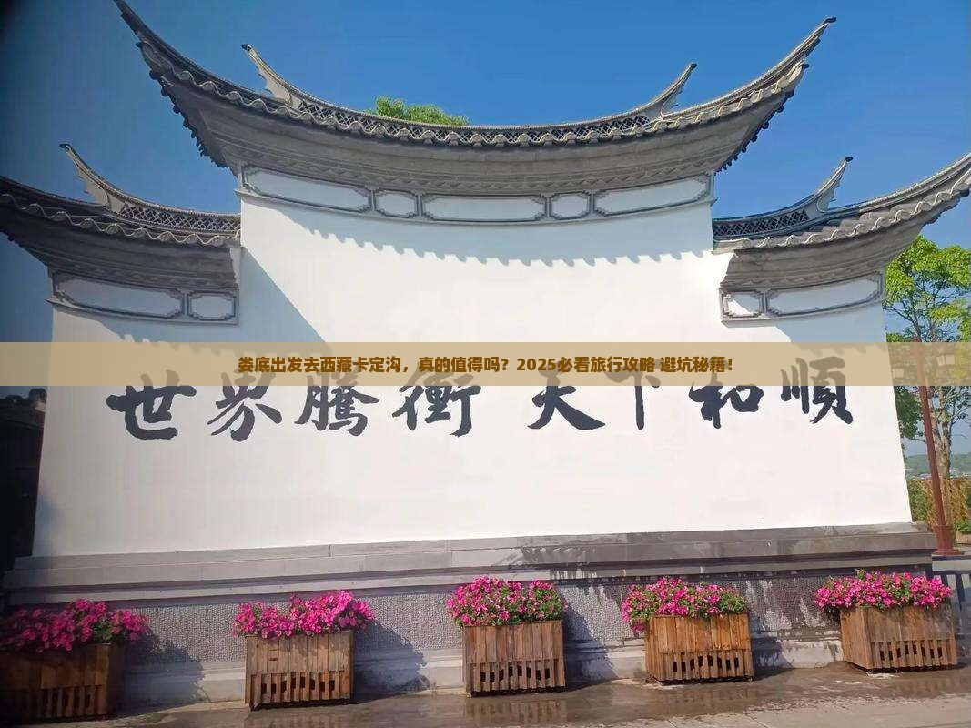 娄底到西藏卡定沟旅行社