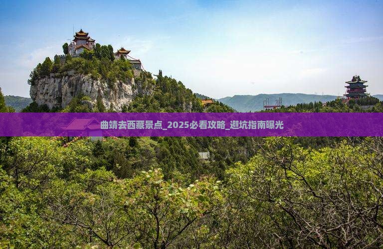 曲靖去西藏景点