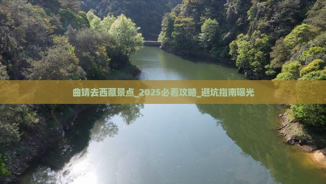曲靖去西藏景点