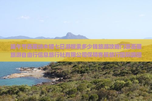 端午节到西藏纳木措七日游