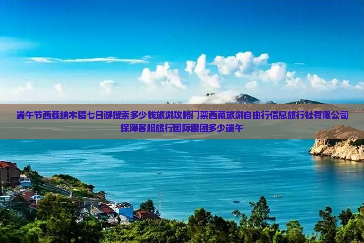 端午节到西藏纳木措七日游