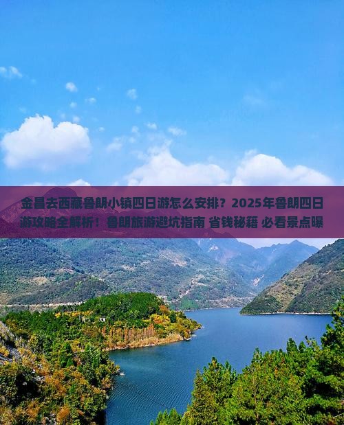 金昌去西藏鲁朗小镇四日游