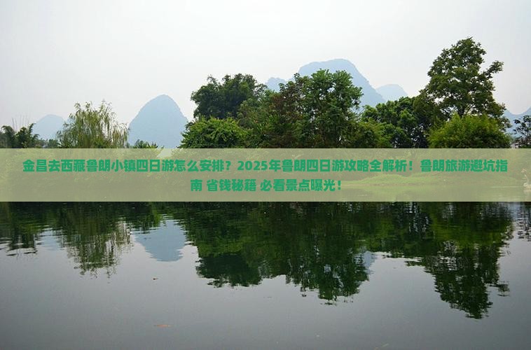 金昌去西藏鲁朗小镇四日游