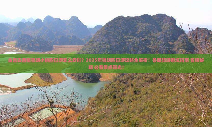 金昌去西藏鲁朗小镇四日游