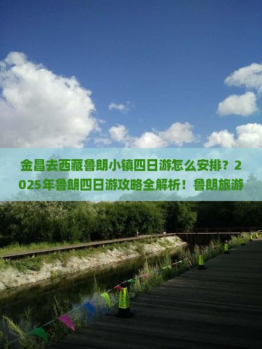 金昌去西藏鲁朗小镇四日游