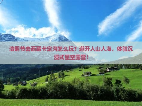 清明节到西藏卡定沟哪里玩
