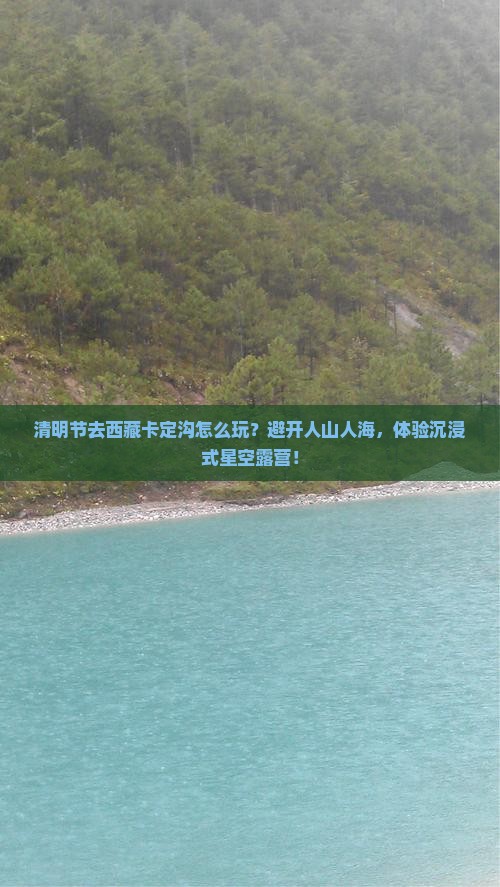 清明节到西藏卡定沟哪里玩