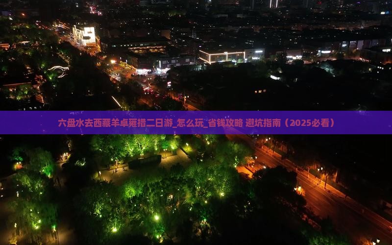 六盘水去西藏羊卓雍措二日游
