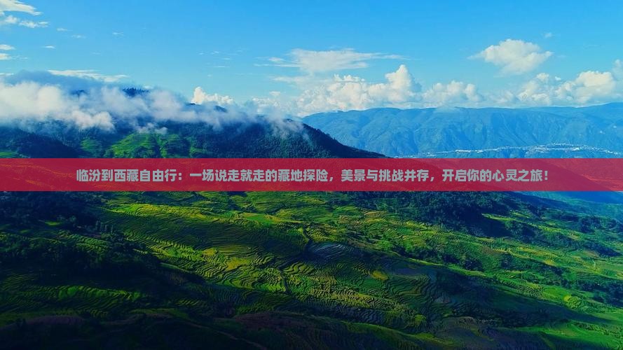 临汾到西藏自由行