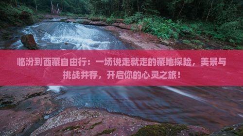 临汾到西藏自由行