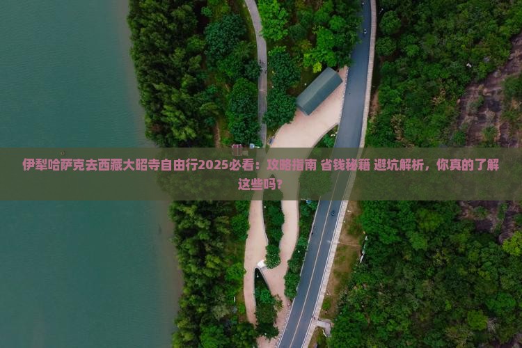 伊犁哈萨克去西藏大昭寺自由行