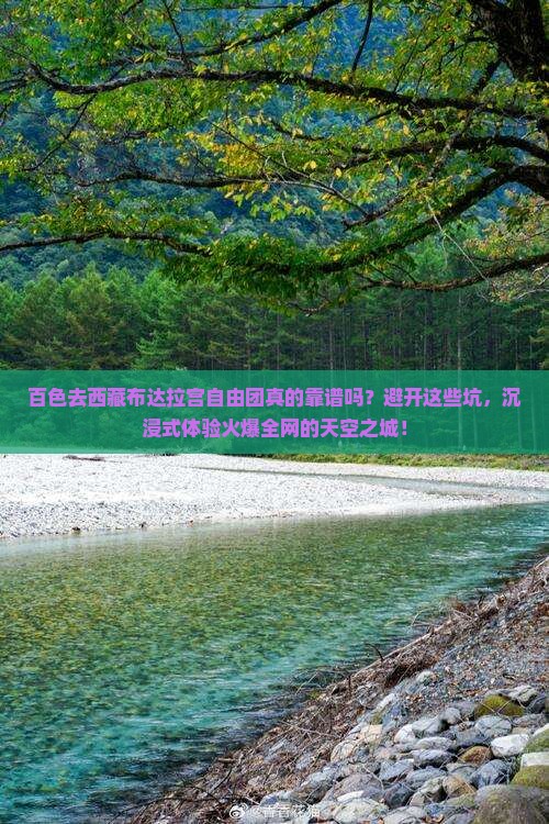 百色去西藏布达拉宫自由团