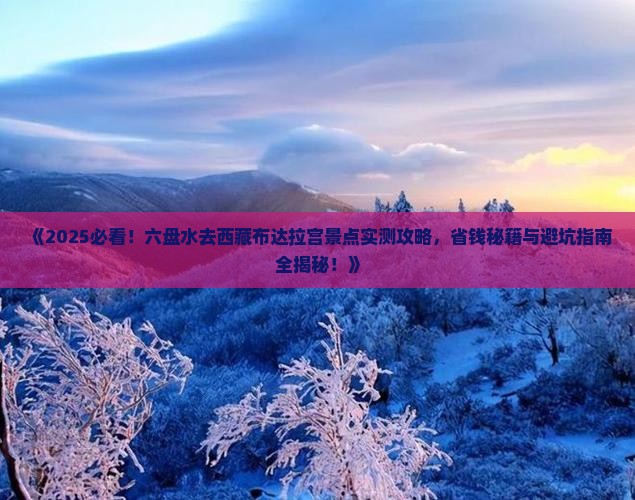 六盘水去西藏布达拉宫景点