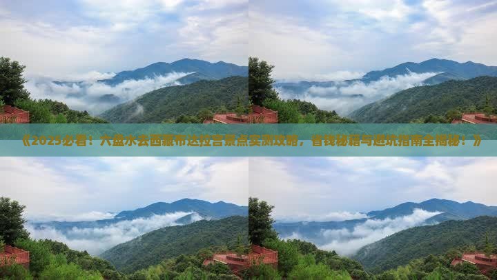 六盘水去西藏布达拉宫景点