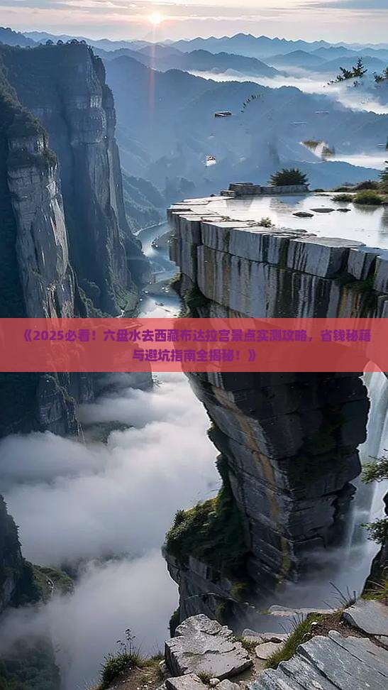 六盘水去西藏布达拉宫景点