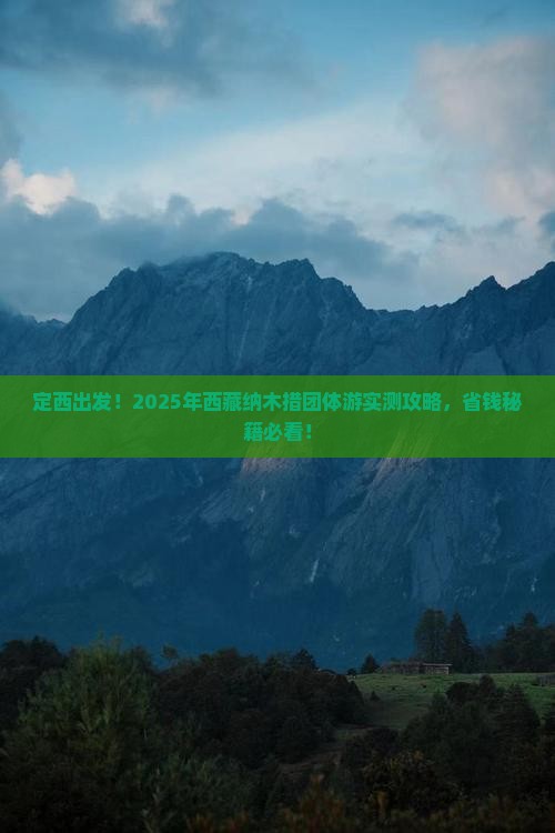 定西到西藏纳木措团体旅游
