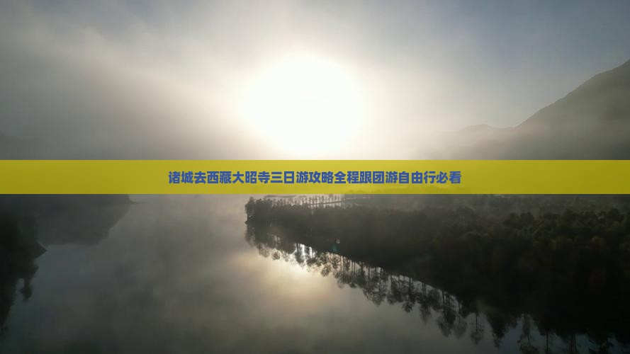 诸城去西藏大昭寺三日游