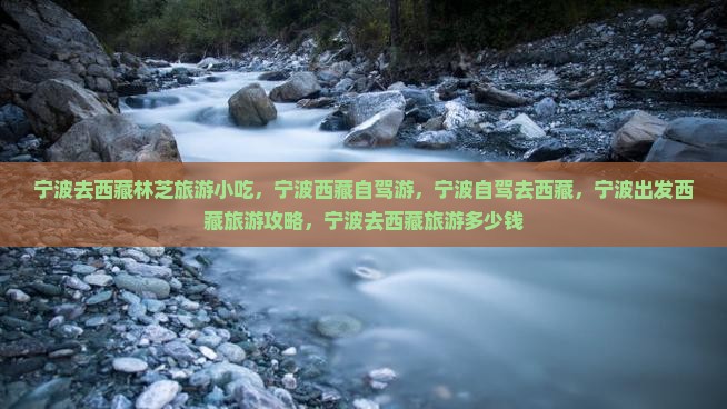 宁波去西藏林芝旅游小吃