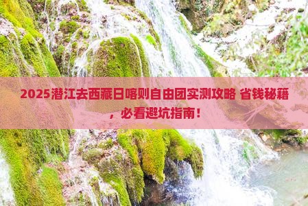 潜江去西藏日喀则自由团