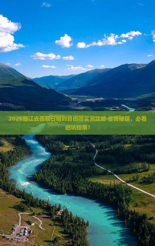 潜江去西藏日喀则自由团
