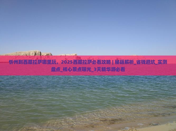 忻州到西藏拉萨哪里玩