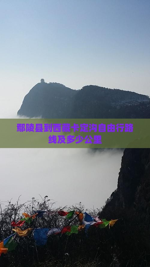 鄢陵县到西藏卡定沟自由行