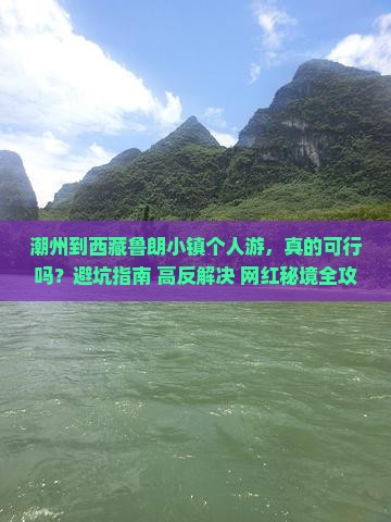 潮州到西藏鲁朗小镇个人游