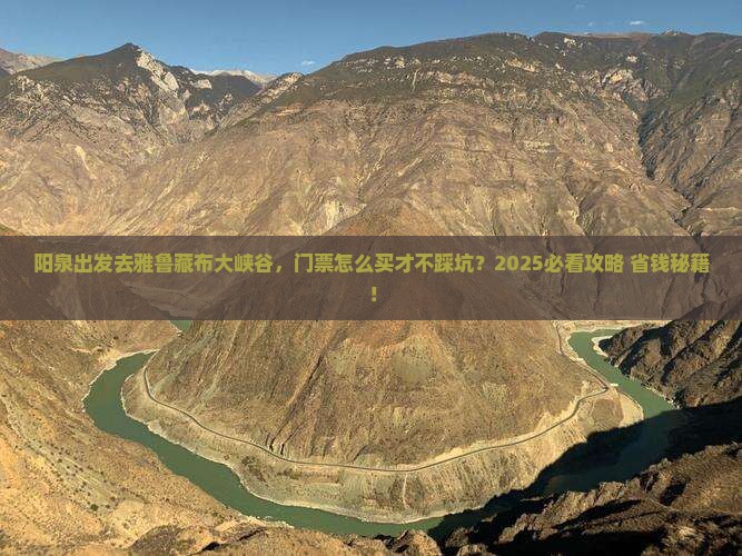 阳泉到西藏雅鲁藏布大峡谷门票