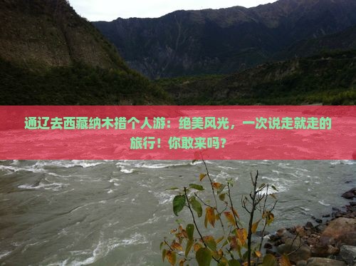 通辽去西藏纳木措个人游