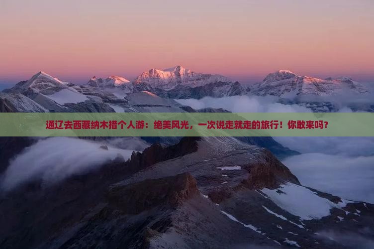 通辽去西藏纳木措个人游