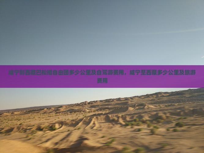 咸宁到西藏巴松措自由团