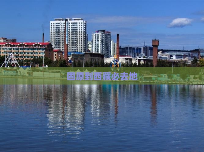 固原到西藏必去地