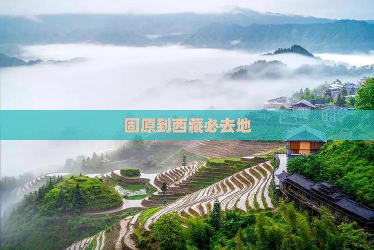 固原到西藏必去地