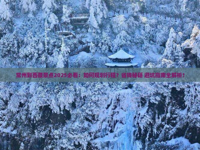 常州到西藏景点