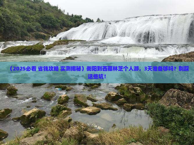 衡阳到西藏林芝个人游